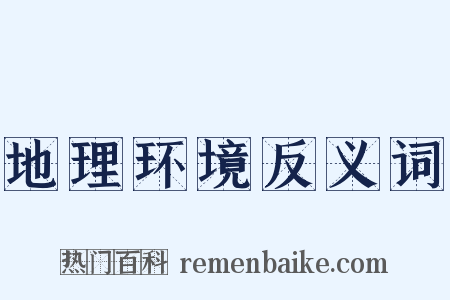 地理环境反义词是什么意思的图片